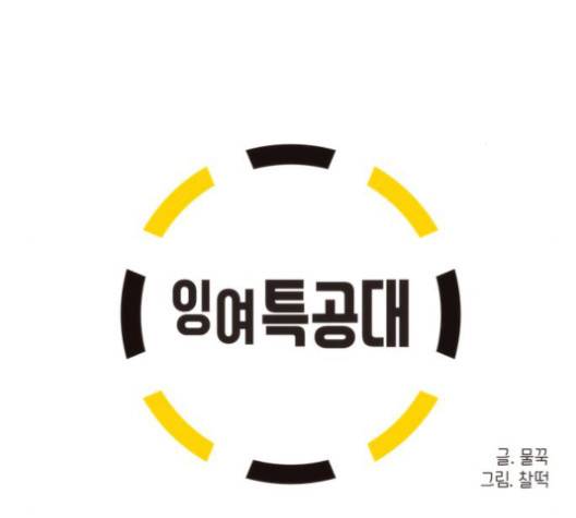 잉여 특공대 20화 12