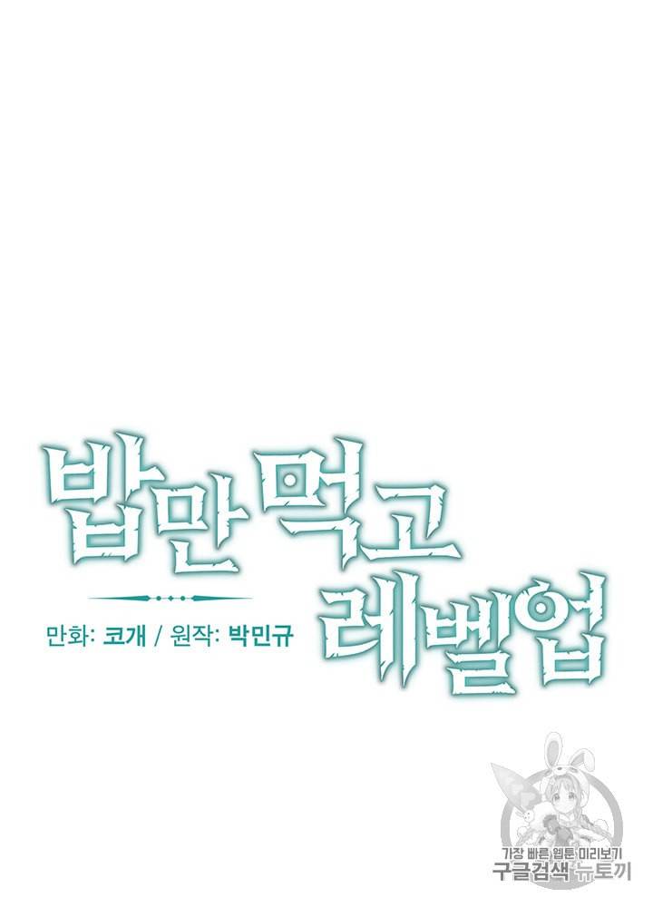 밥만 먹고 레벨업 39화 10