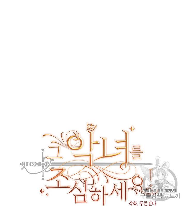 그 악녀를 조심하세요 43화 10