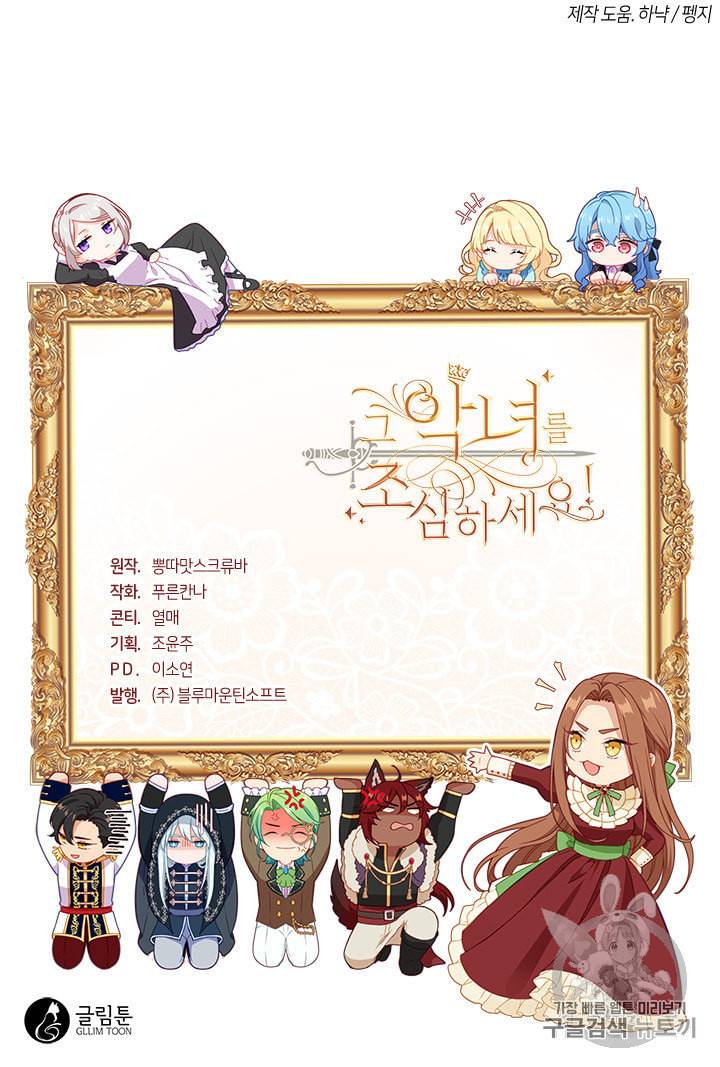 그 악녀를 조심하세요 43화 88