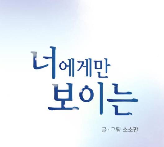 너에게만 보이는  59화 10