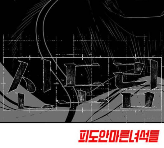 신도림 시즌2 46 내 꺼 11