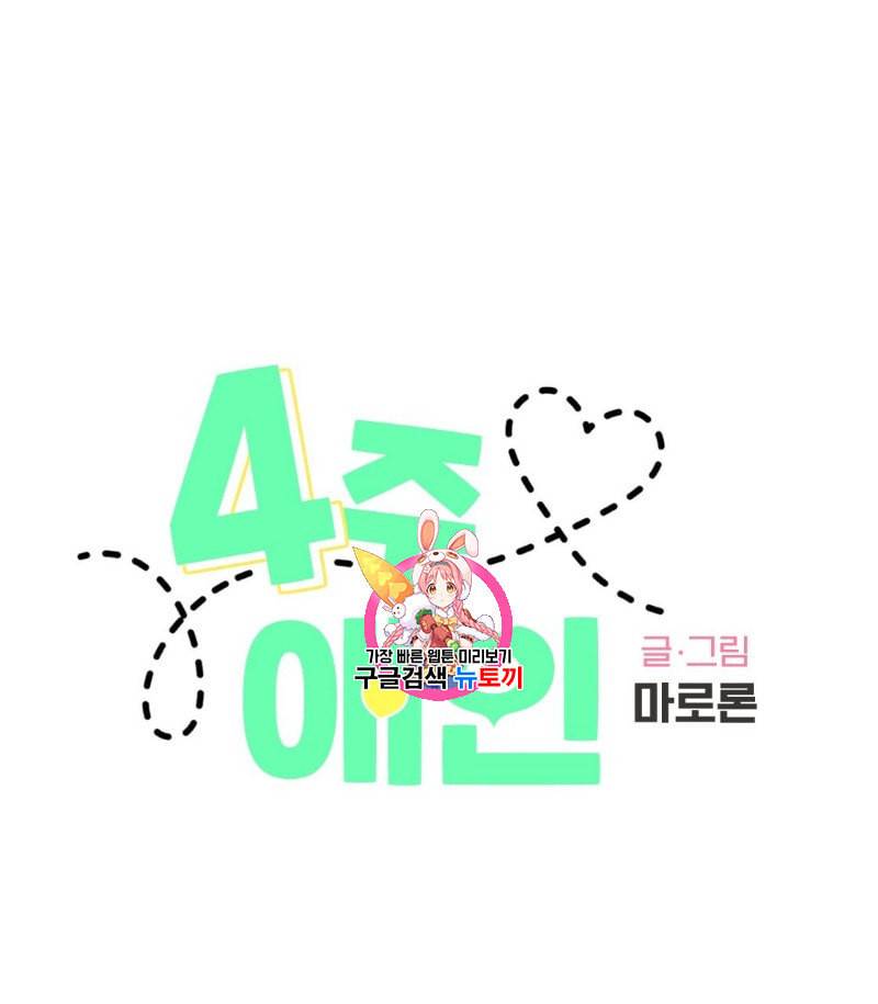 4주 애인 14화 1