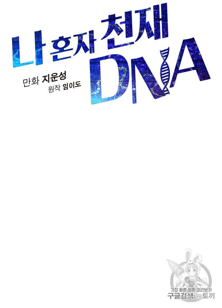 나 혼자 천재 DNA 4화 16