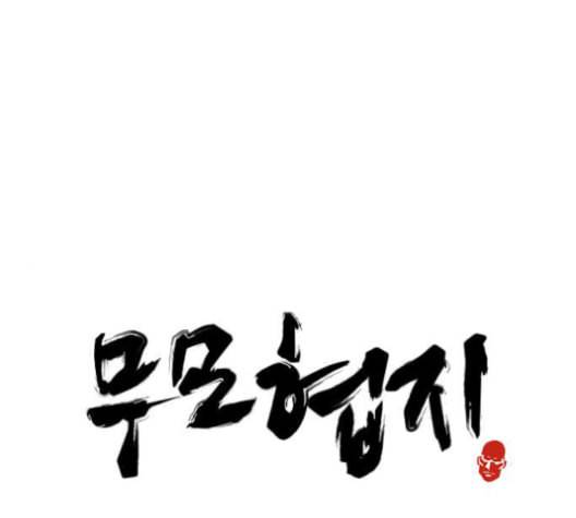 무모협지 77화 1