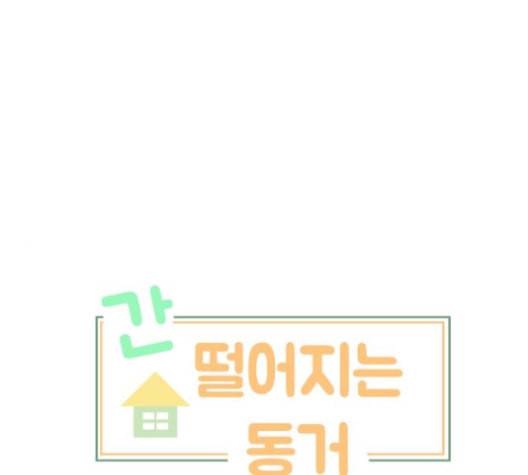 간 떨어지는 동거 164화 1