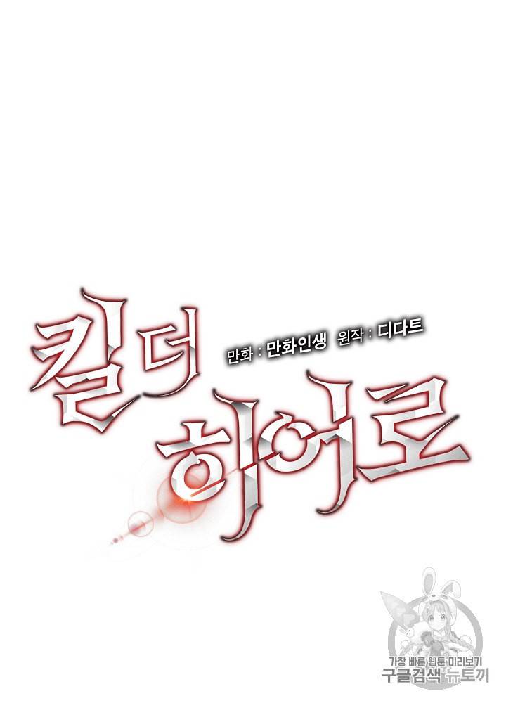킬 더 히어로 35화 12