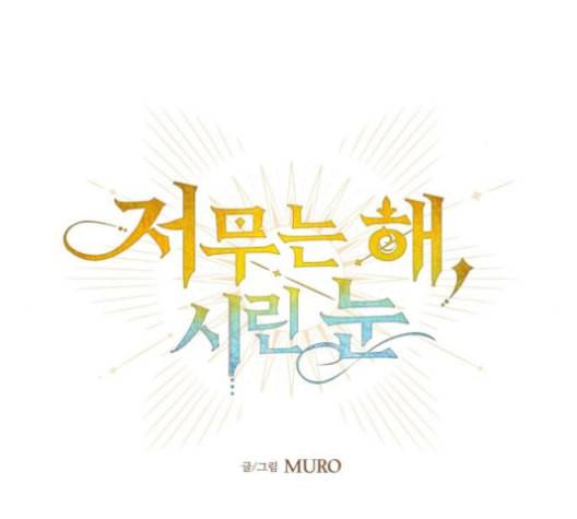 저무는 해 시린 눈 18화 21
