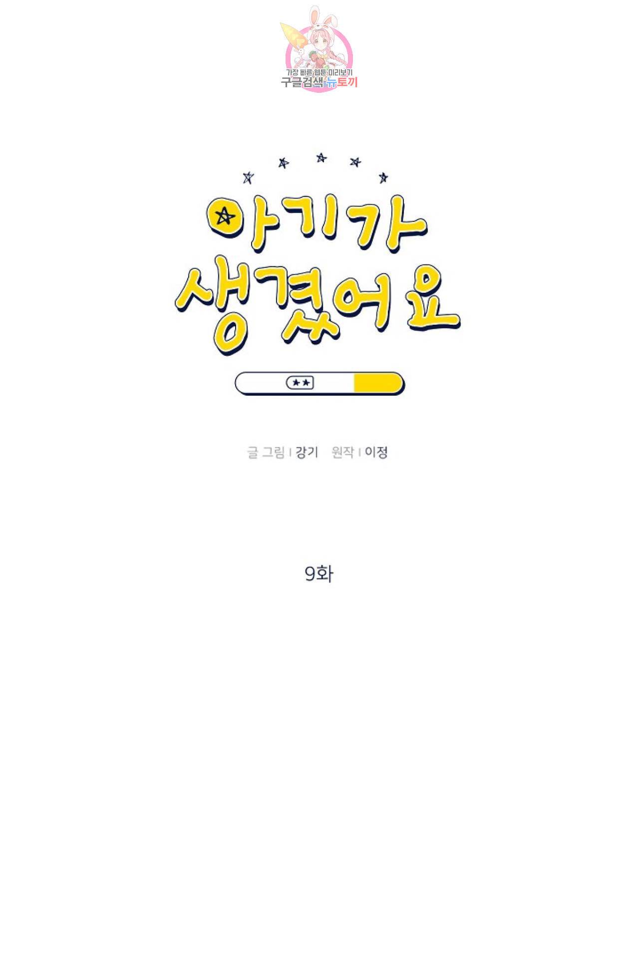 아기가 생겼어요 9화 1