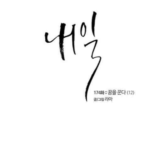 내일 174화 꿈을 꾼다 12 1