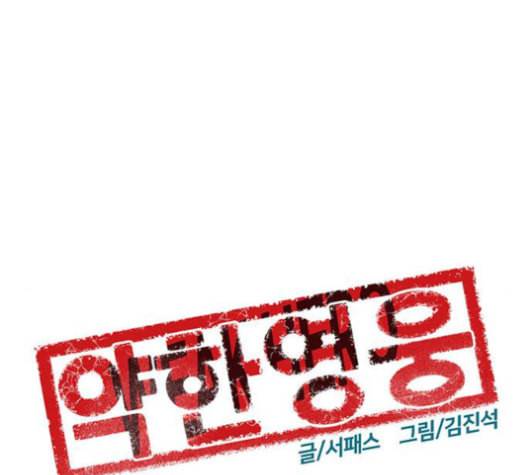 약한영웅 122화 39