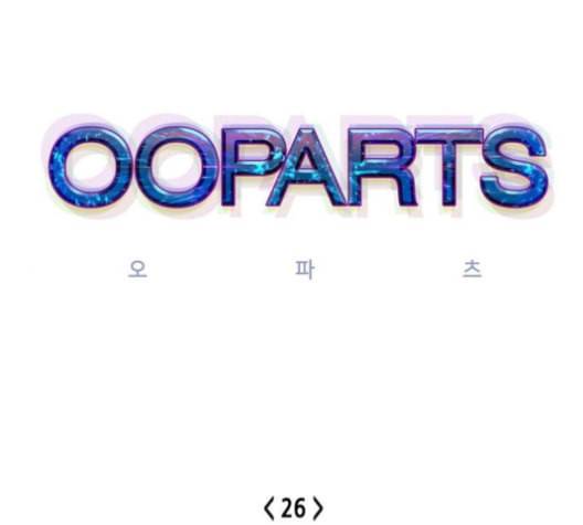 오파츠 26화 1