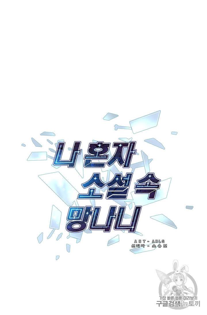 나 혼자 소설 속 망나니 1화 11