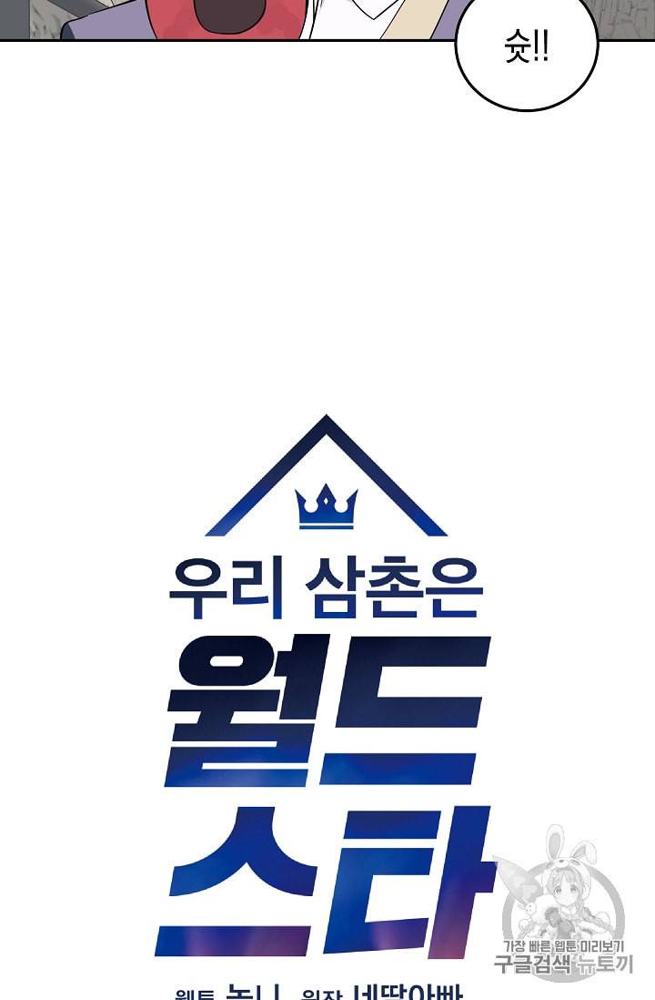 우리 삼촌은 월드스타 57화 5