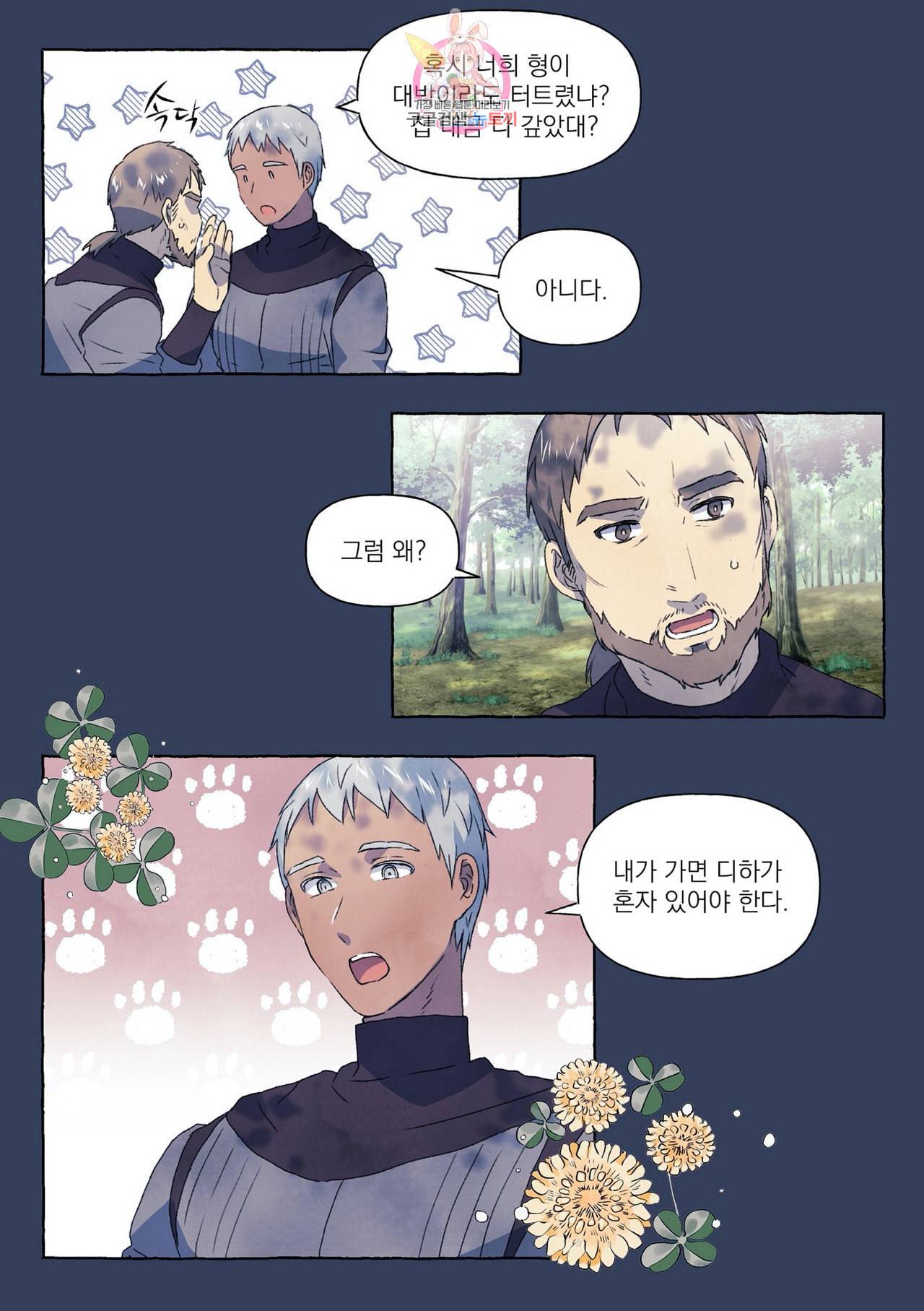 바보개와 아가씨 10화 5