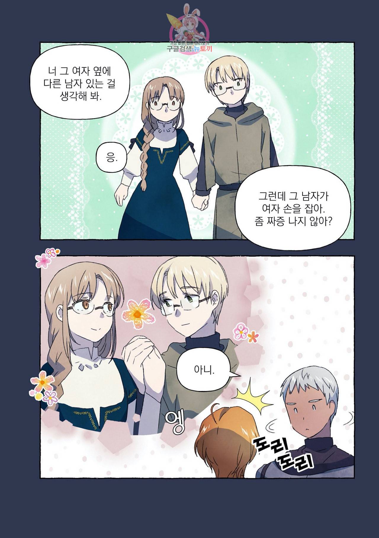 바보개와 아가씨 10화 16