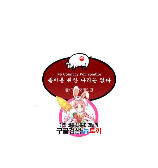 좀비를 위한 나라는 없다 2화 1