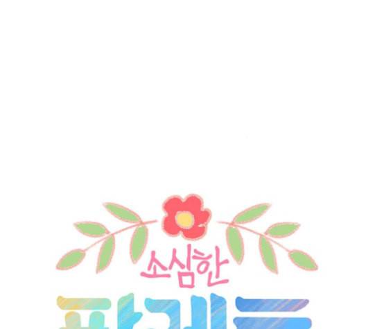 소심한 팔레트 61화 9