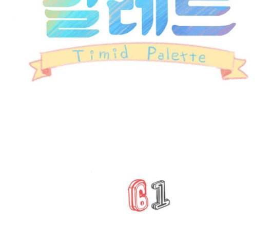 소심한 팔레트 61화 10