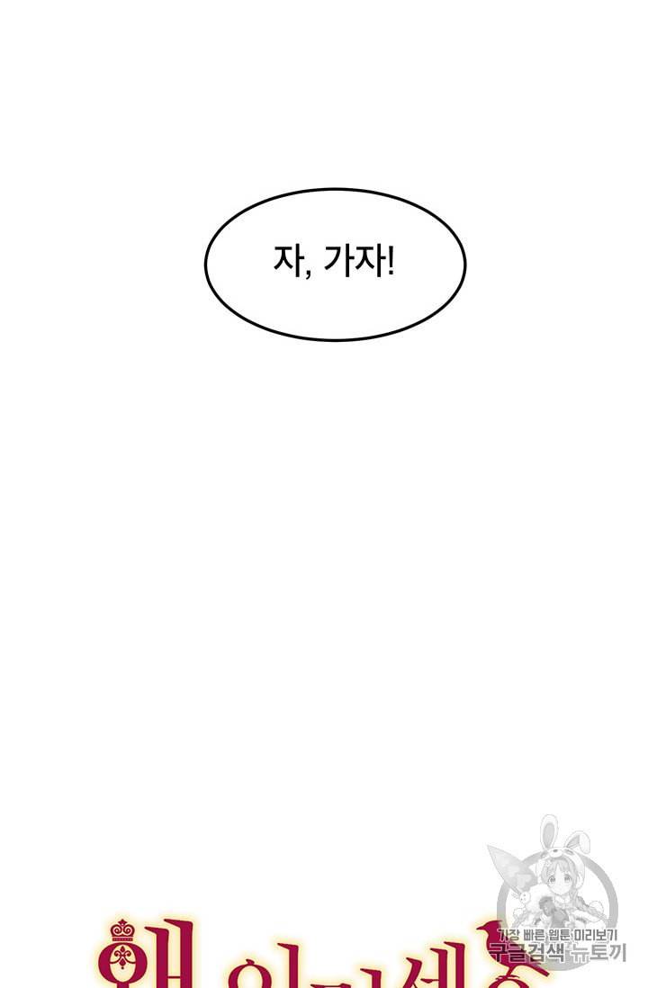 왜 이러세요 공작님 82화 12