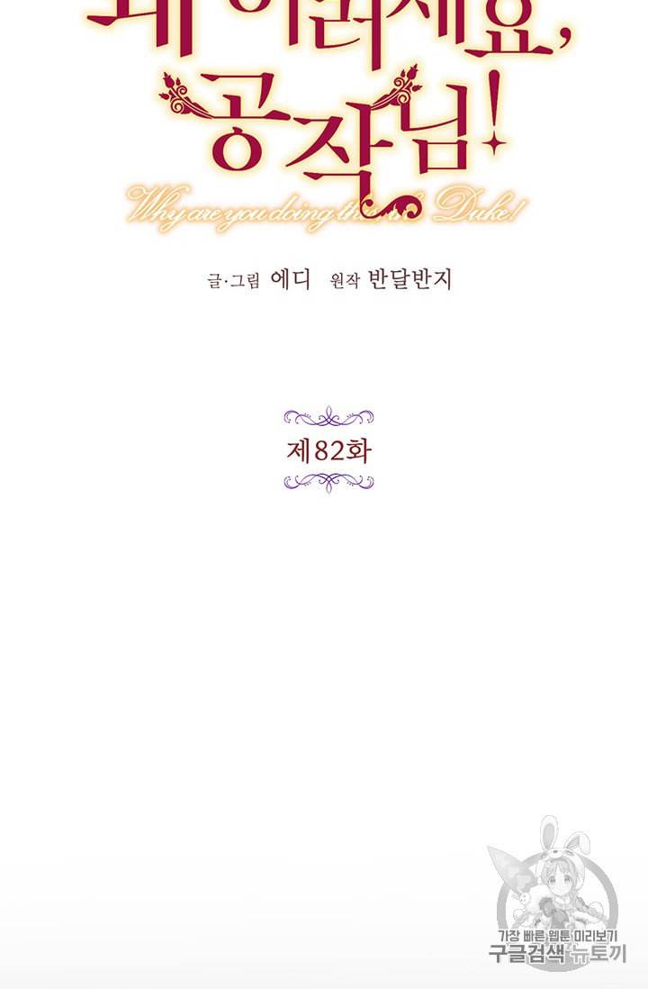 왜 이러세요 공작님 82화 13