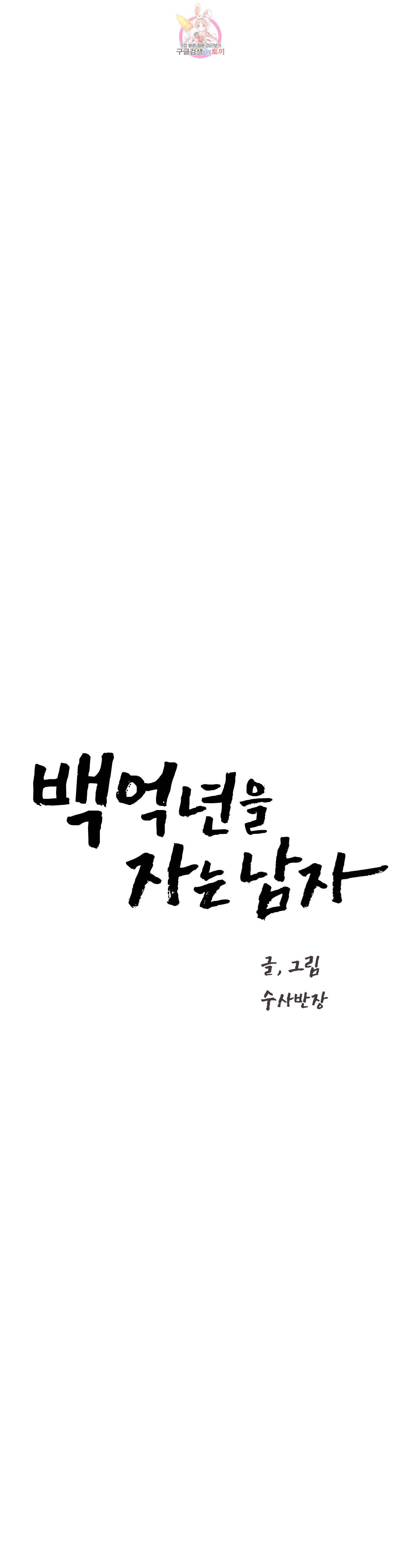 백억년을 자는 남자 77화 1024일 후 4