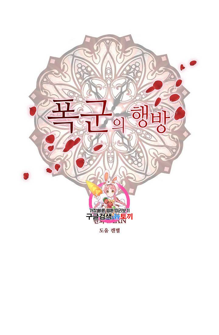 폭군의 행방 121화 1
