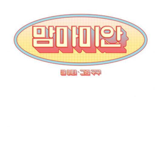 맘마미안 62화 23