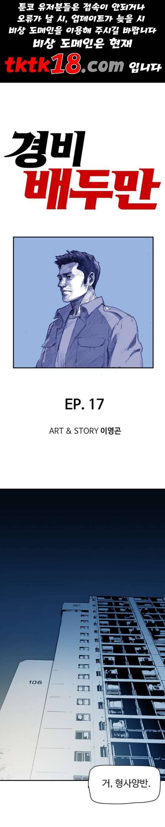경비 배두만 17화 1