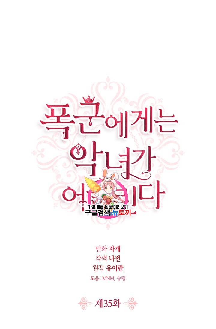폭군에게는 악녀가 어울린다 35화 1