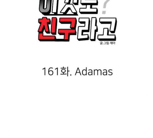 이것도 친구라고 161화 19