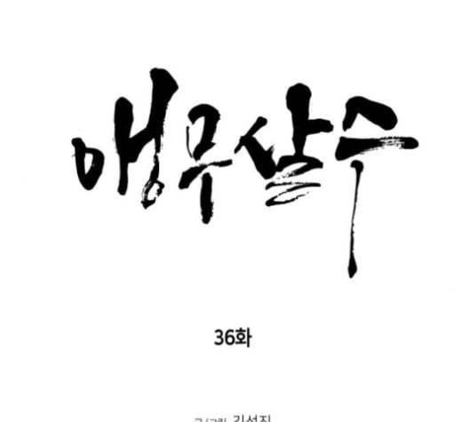 앵무살수 36화 19