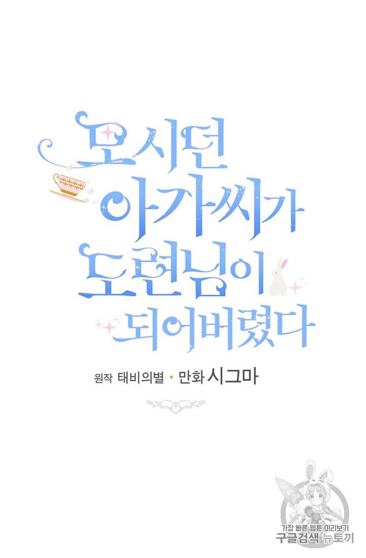모시던 아가씨가 도련님이 되어버렸다 30화 56