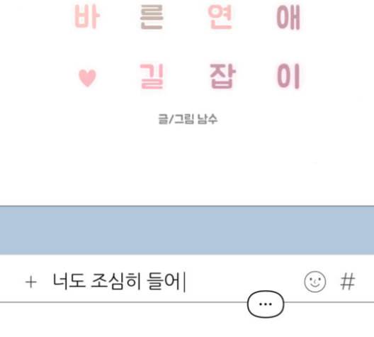 바른연애 길잡이 120화 네이버 22