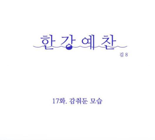 한강예찬 17화 8