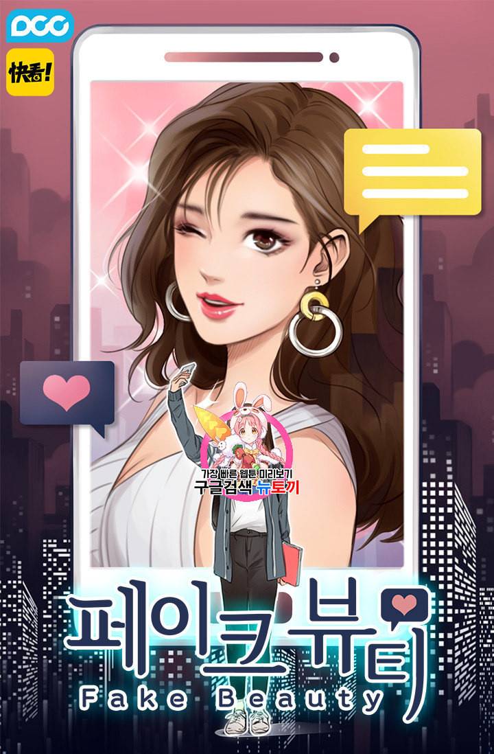 페이크뷰티 10화 1