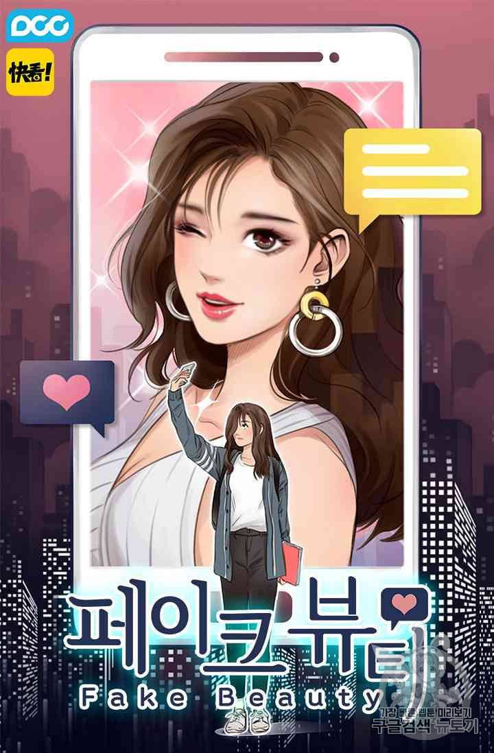 페이크뷰티 20화 1