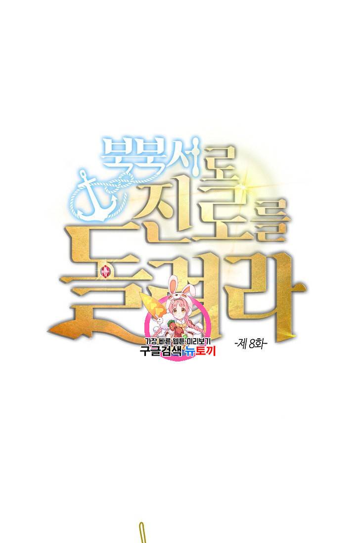 북북서로 진로를 돌려라 8화 1