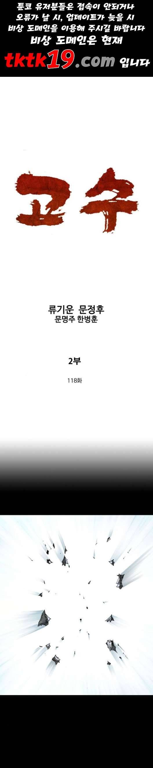 고수 2부 118화 네이버 1