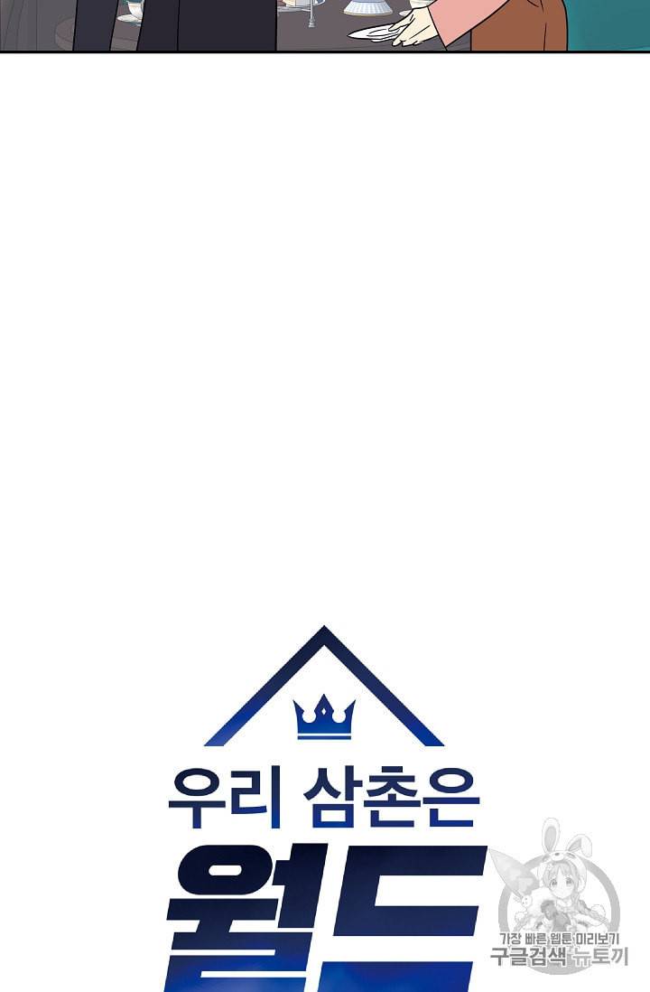 우리 삼촌은 월드 스타 58화 6