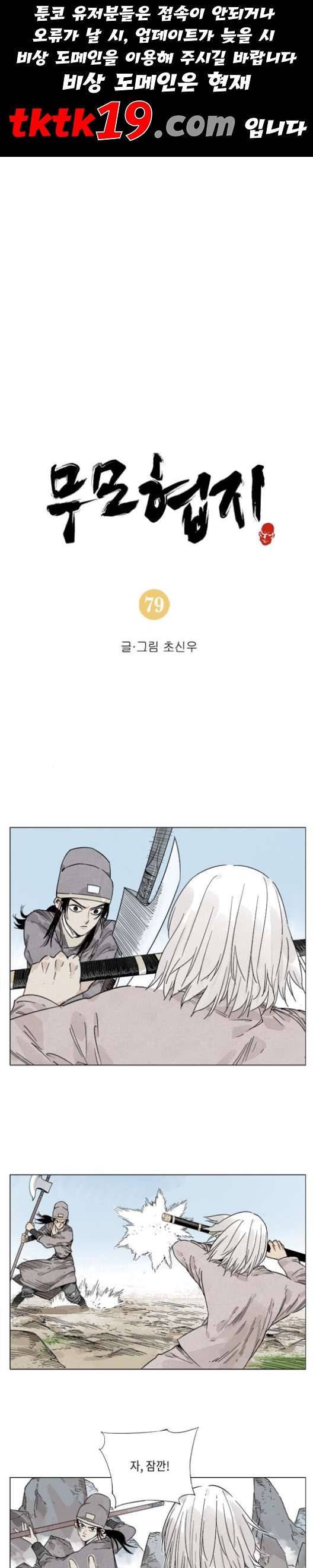 무모협지 79화 1