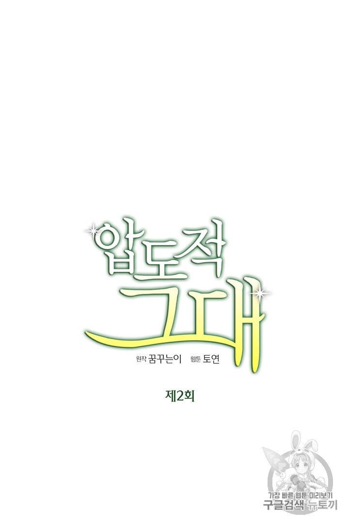 압도적 그대 2화 4