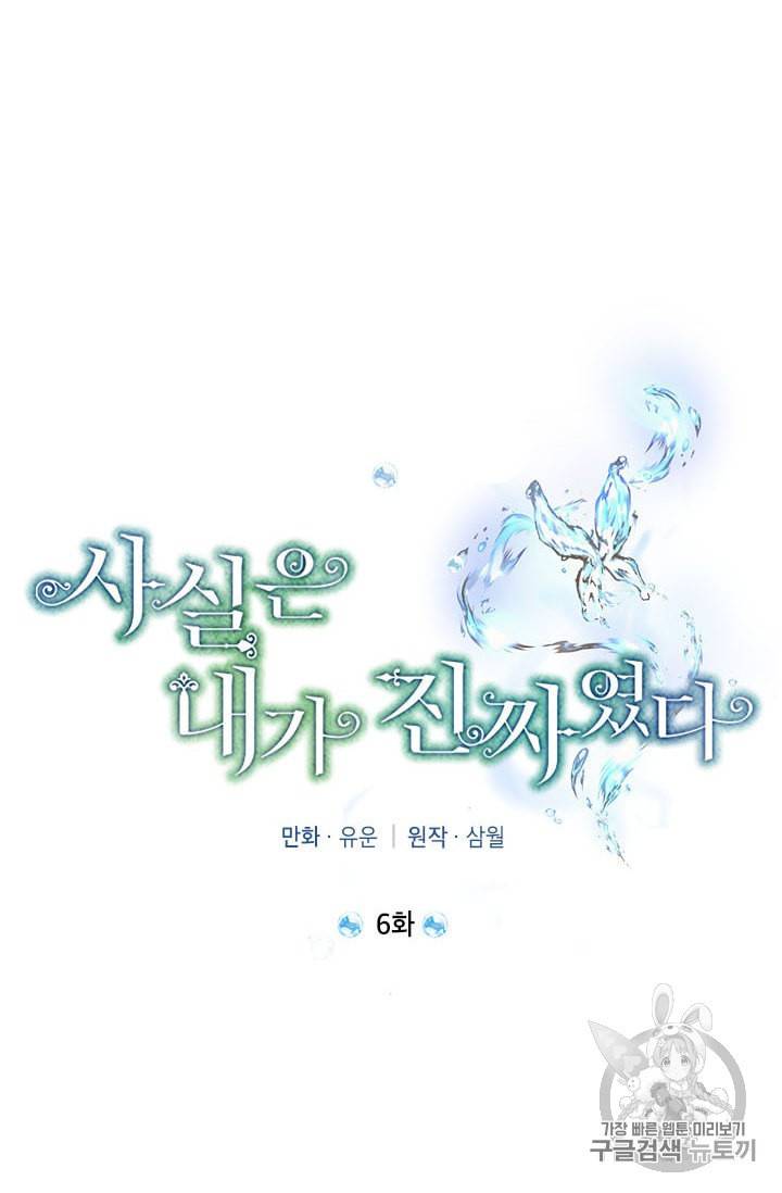 사실은 내가 진짜였다 6화 30