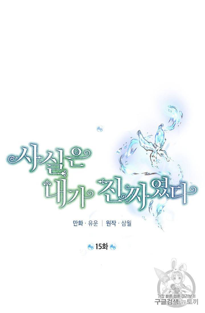 사실은 내가 진짜였다 15화 18