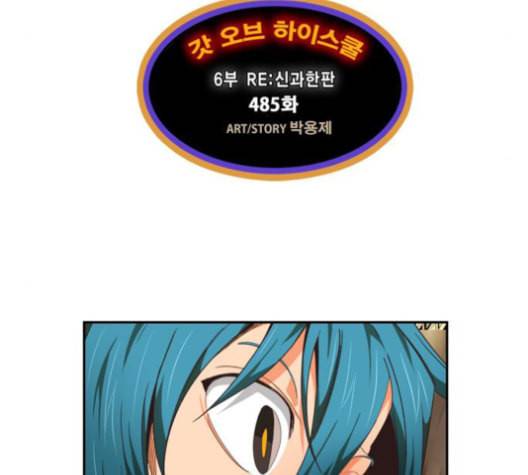 갓 오브 하이스쿨 485화 5