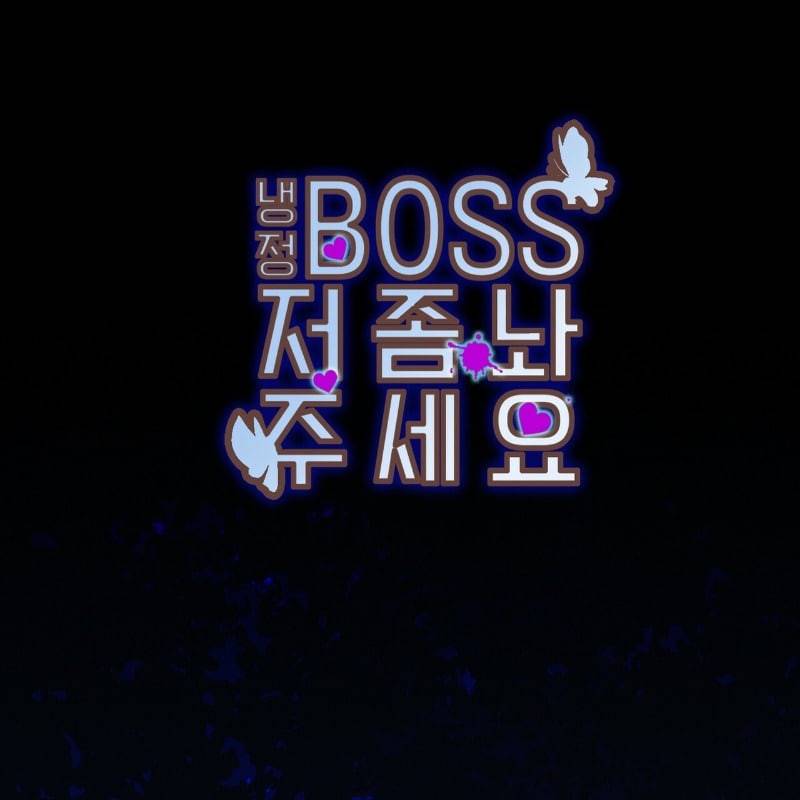 냉정 보스 저 좀 놔주세요 1화 1