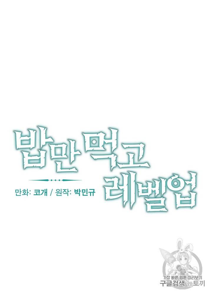 밥만 먹고 레벨업 42화 32
