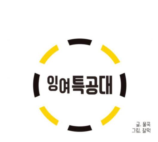 잉여특공대 23화 9