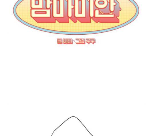 맘마미안 63화 9