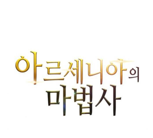 아르세니아의 마법사 36화 7